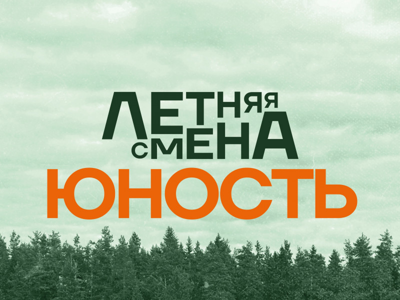 Летняя смена «Юность» МАУ «ДОЛ «Школа путешественников Федора Конюхова»